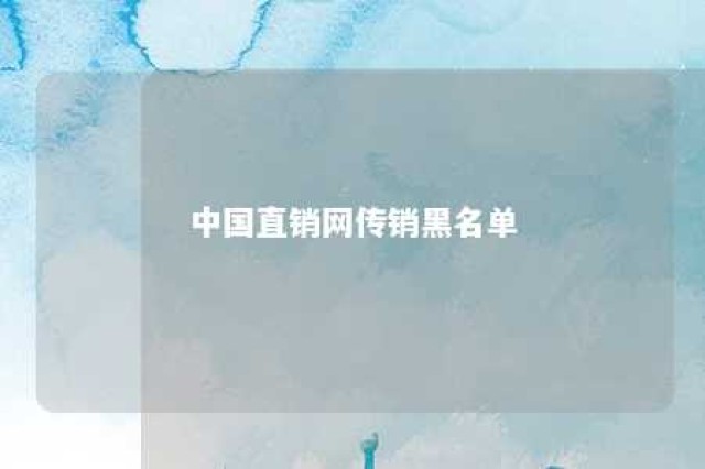 中国直销网传销黑名单 中国传销到直销发展史