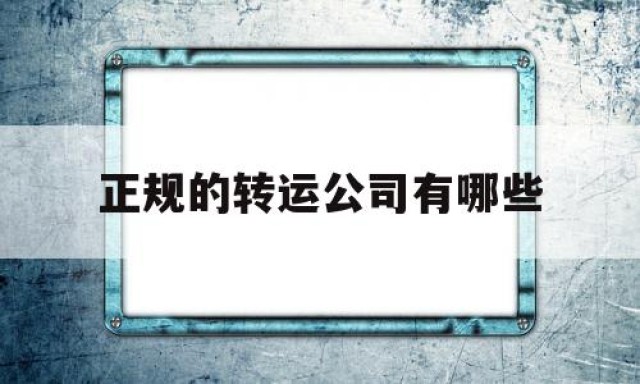 正规的转运公司有哪些