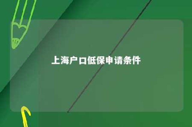 上海户口低保申请条件 上海户口吃低保