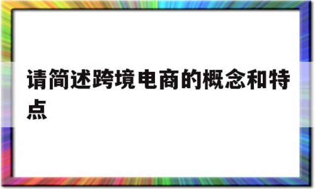 请简述跨境电商的概念和特点