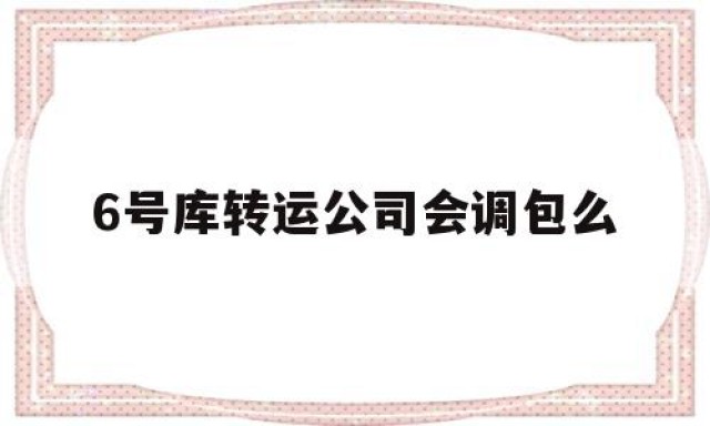 关于6号库转运公司会调包么的信息