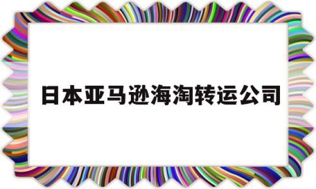 日本亚马逊海淘转运公司