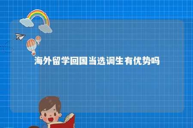 海外留学回国当选调生有优势吗 国外留学 选调生