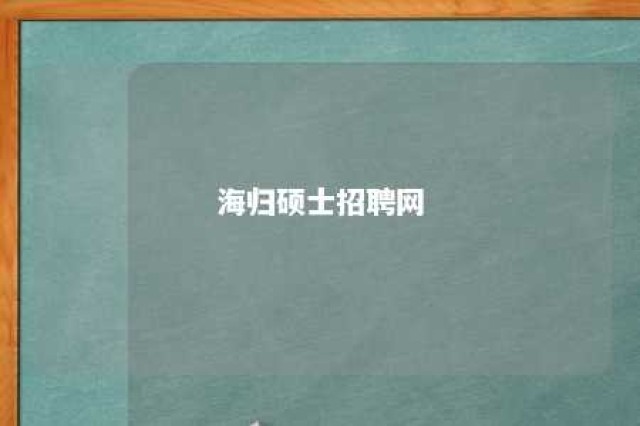 海归硕士招聘网 海归硕士招聘网哪家好