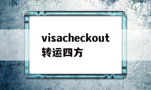 visacheckout转运四方的简单介绍